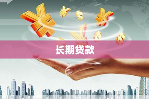 小港长期贷款
