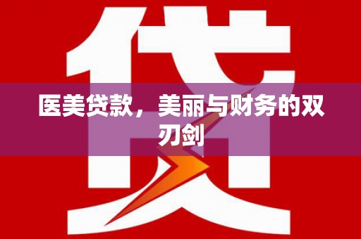 小港医美贷款，美丽与财务的双刃剑