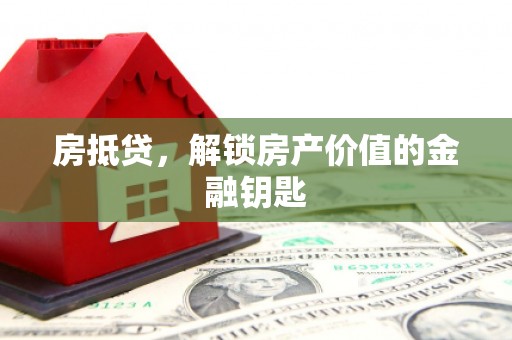 小港房抵贷，解锁房产价值的金融钥匙