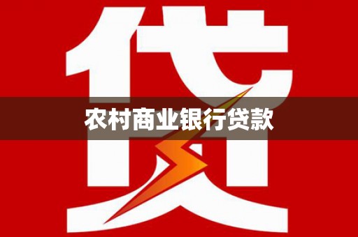 小港农村商业银行贷款
