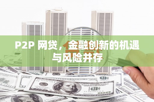 小港P2P 网贷，金融创新的机遇与风险并存