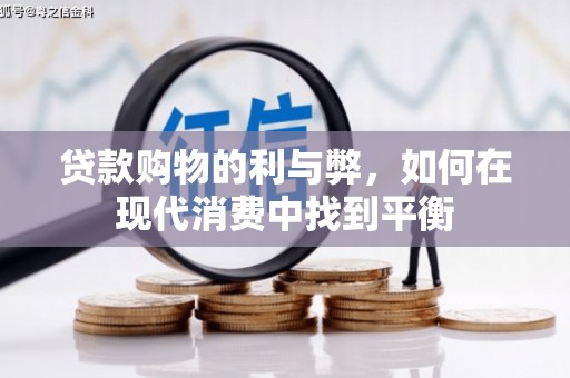 小港贷款购物的利与弊，如何在现代消费中找到平衡
