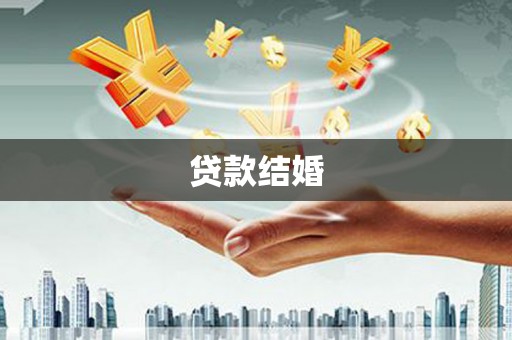 小港贷款结婚
