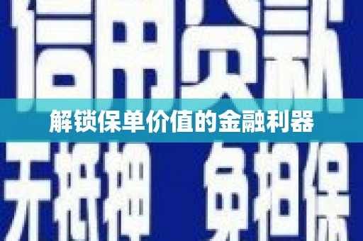 小港解锁保单价值的金融利器