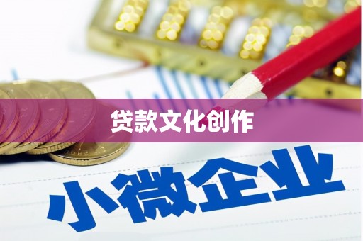 小港贷款文化创作