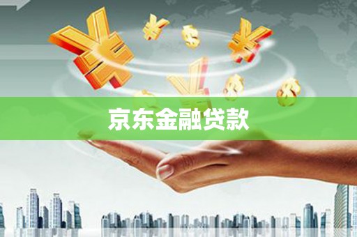 小港京东金融贷款