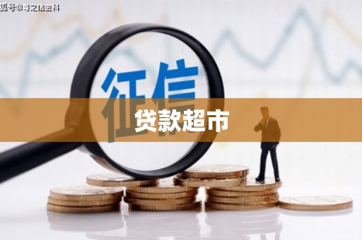 小港贷款超市