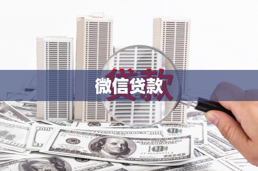 小港微信贷款