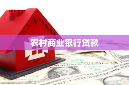 小港农村商业银行贷款