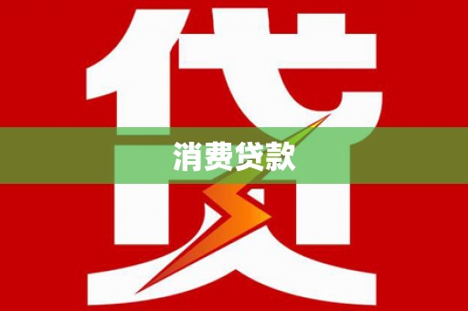 小港消费贷款