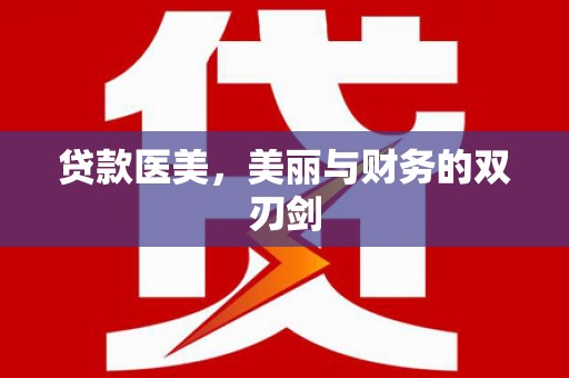 小港贷款医美，美丽与财务的双刃剑