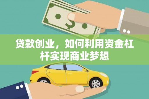 小港贷款创业，如何利用资金杠杆实现商业梦想