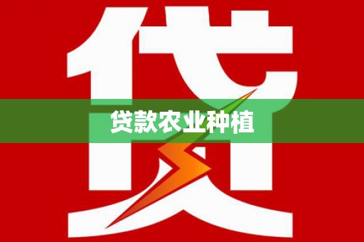 小港贷款农业种植