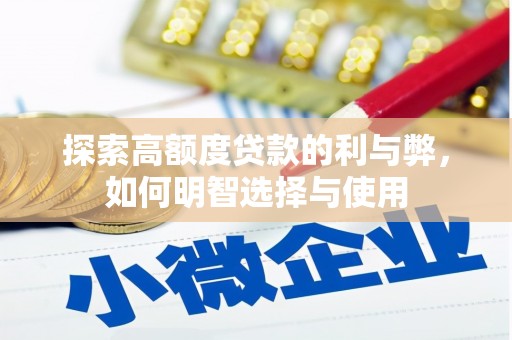 小港探索高额度贷款的利与弊，如何明智选择与使用