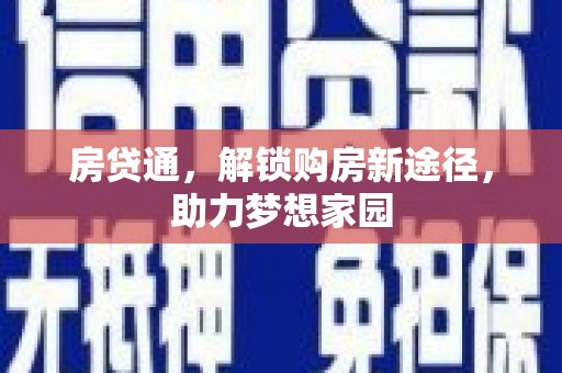 小港房贷通，解锁购房新途径，助力梦想家园