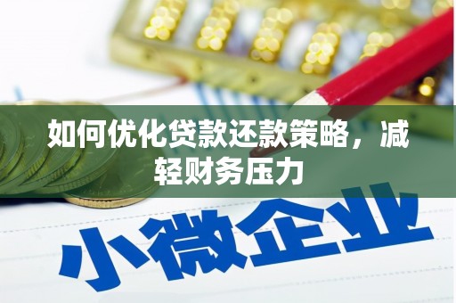 小港如何优化贷款还款策略，减轻财务压力
