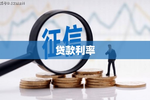 小港贷款利率