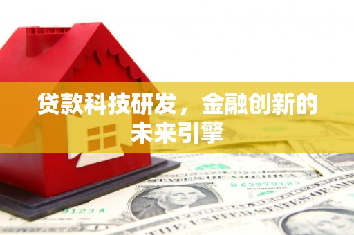 小港贷款科技研发，金融创新的未来引擎