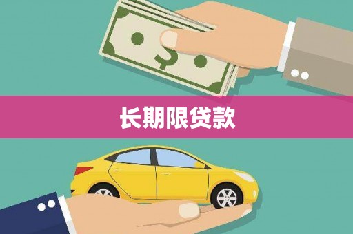 小港长期限贷款