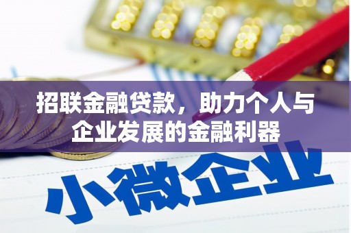 小港招联金融贷款，助力个人与企业发展的金融利器