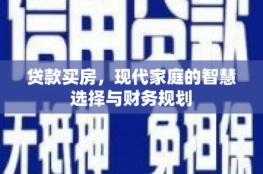 小港贷款买房，现代家庭的智慧选择与财务规划