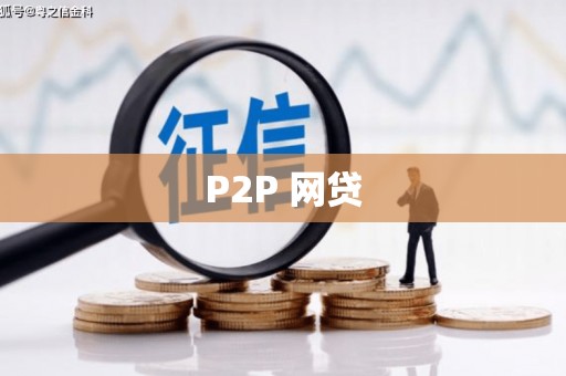 小港P2P 网贷