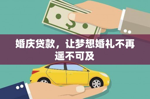 小港婚庆贷款，让梦想婚礼不再遥不可及
