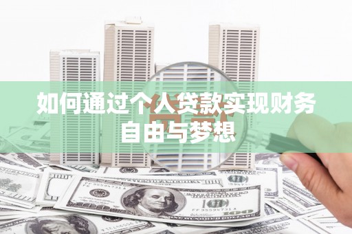小港如何通过个人贷款实现财务自由与梦想