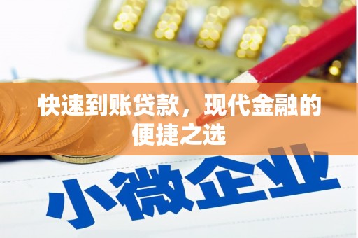 小港快速到账贷款，现代金融的便捷之选