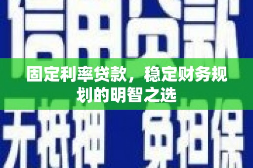 小港固定利率贷款，稳定财务规划的明智之选
