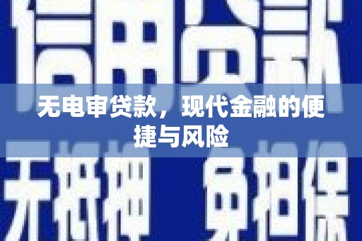 小港无电审贷款，现代金融的便捷与风险