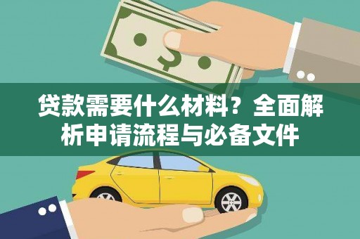 小港贷款需要什么材料？全面解析申请流程与必备文件