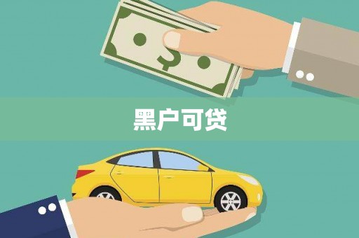 小港黑户可贷