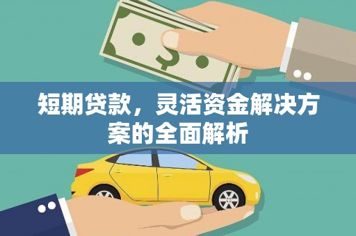 小港短期贷款，灵活资金解决方案的全面解析