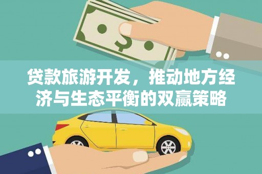 小港贷款旅游开发，推动地方经济与生态平衡的双赢策略