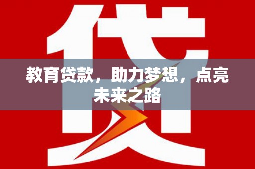 小港教育贷款，助力梦想，点亮未来之路