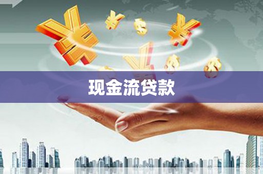 小港现金流贷款