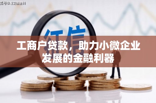 小港工商户贷款，助力小微企业发展的金融利器