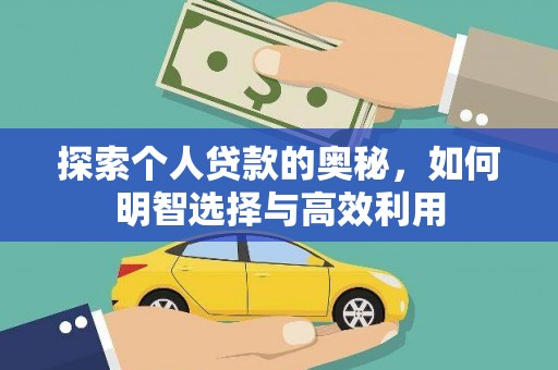 小港探索个人贷款的奥秘，如何明智选择与高效利用