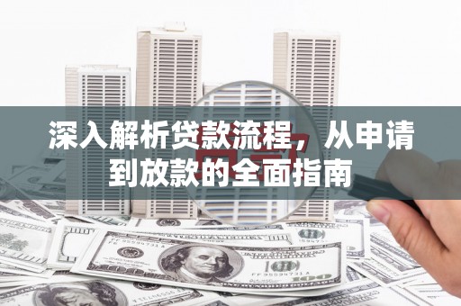小港深入解析贷款流程，从申请到放款的全面指南