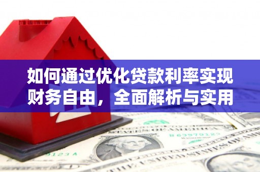 小港如何通过优化贷款利率实现财务自由，全面解析与实用策略