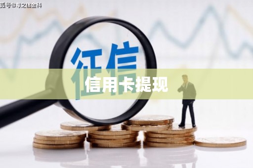 小港信用卡提现