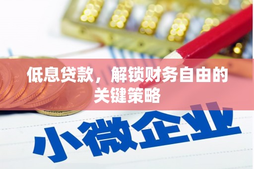 小港低息贷款，解锁财务自由的关键策略