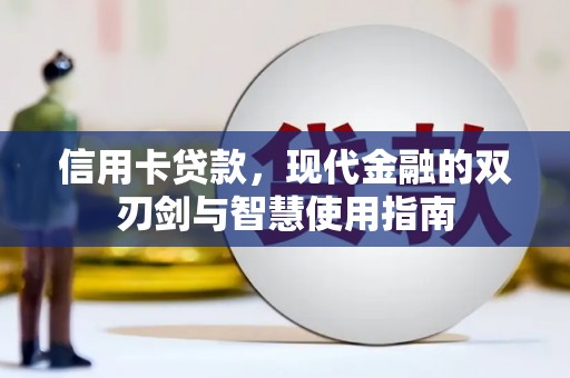 小港信用卡贷款，现代金融的双刃剑与智慧使用指南