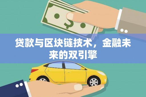 小港贷款与区块链技术，金融未来的双引擎