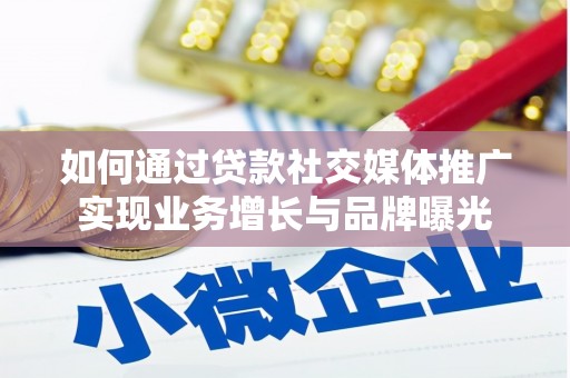 小港如何通过贷款社交媒体推广实现业务增长与品牌曝光