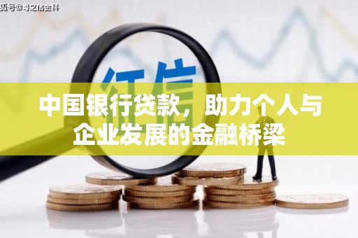 小港中国银行贷款，助力个人与企业发展的金融桥梁