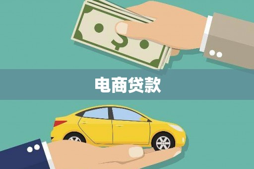 小港电商贷款
