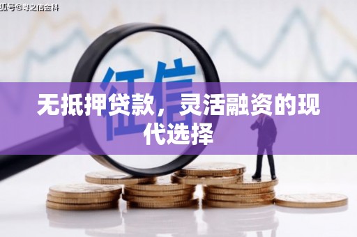 小港无抵押贷款，灵活融资的现代选择