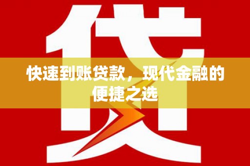 小港快速到账贷款，现代金融的便捷之选